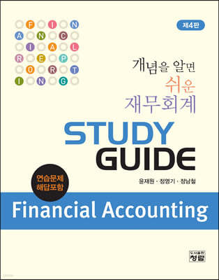 개념을 알면 쉬운 재무회계 STUDY GUIDE