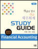 개념을 알면 쉬운 재무회계 STUDY GUIDE