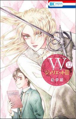 ＷジュリエットⅡ 12