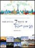 위대한 꿈의 유산, 7개월간의 주안이네 세계 일주