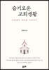 슬기로운 교회생활