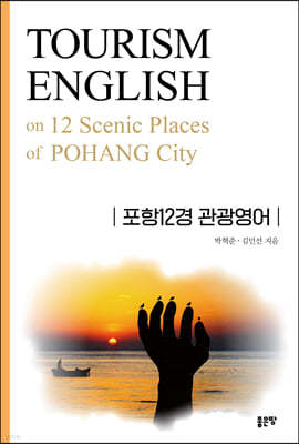 포항12경 관광영어 : TOURISM ENGLISH on 12 Scenic Places of  POHANG City