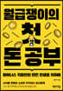 월급쟁이의 첫 돈 공부