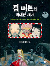 팀 버튼의 위대한 세계