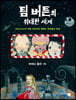 팀 버튼의 위대한 세계