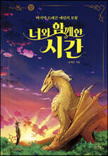 너와 함께한 시간