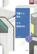 작품으로 읽는 한국 현대시사