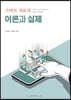 스마트치료의 이론과 실제