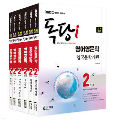 iMBC 캠퍼스 독당i 독학사 영어영문학 2단계 기본서 세트