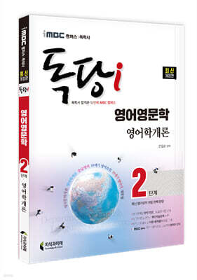 iMBC 캠퍼스 독당i 독학사 영어영문학 2단계 19세기 영어학개론