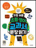 가장 쉬운 초등 영어 교과서 문장 읽기 하루 한 장의 기적