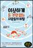 이상하게 돈 걱정 없는 사람들의 비밀