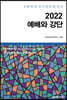 2022 예배와 강단