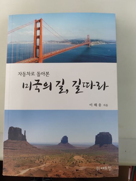 자동차로 돌아본 미국의길,길따라