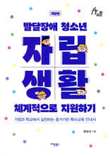 발달장애 청소년 자립생활 체계적으로 지원하기