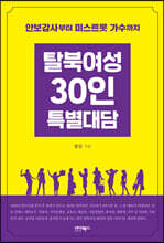 탈북여성 30인 특별대담