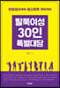 탈북여성 30인 특별대담