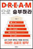 D·R·E·A·M으로 승부하라
