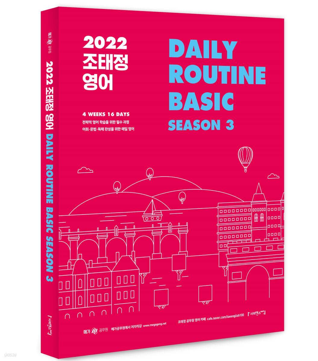 2022 조태정 영어 DAILY ROUTINE BASIC SEASON 3