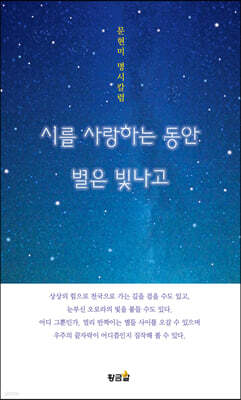 시를 사랑하는 동안 별은 빛나고