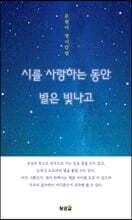 시를 사랑하는 동안 별은 빛나고