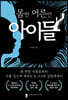 몸만 어른인 아이들
