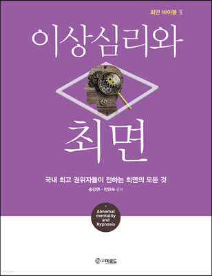 이상심리와 최면
