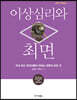 이상심리와 최면