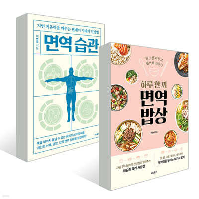 하루 한 끼 면역 밥상 + 면역 습관