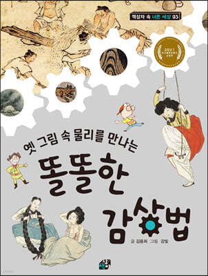 옛 그림 속 물리를 만나는 똘똘한 감상법