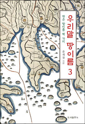 우리말 땅이름 3