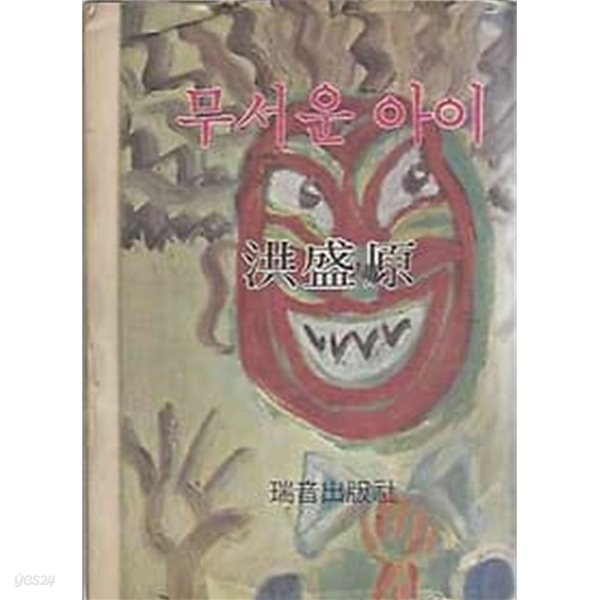 1976년 초판 무서운 아이 [서음문제작신서]