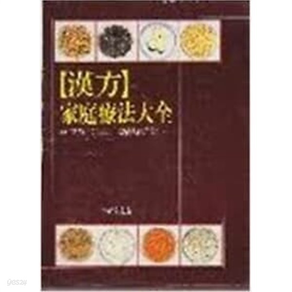 [최상급]한방 가정요법대전 (경희대한의과대학 본초학교실 편)