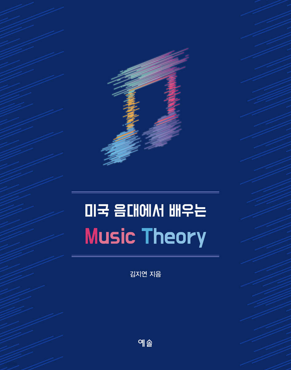 미국 음대에서 배우는 Music Theory