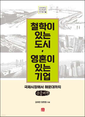 철학이 있는 도시 영혼이 있는 기업 (큰글씨책)
