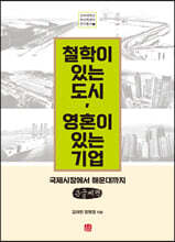 철학이 있는 도시 영혼이 있는 기업 (큰글씨책)