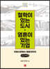 철학이 있는 도시 영혼이 있는 기업 (큰글씨책)