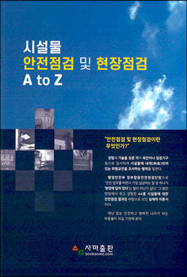 시설물 안전점검 및 현장점검 A to Z