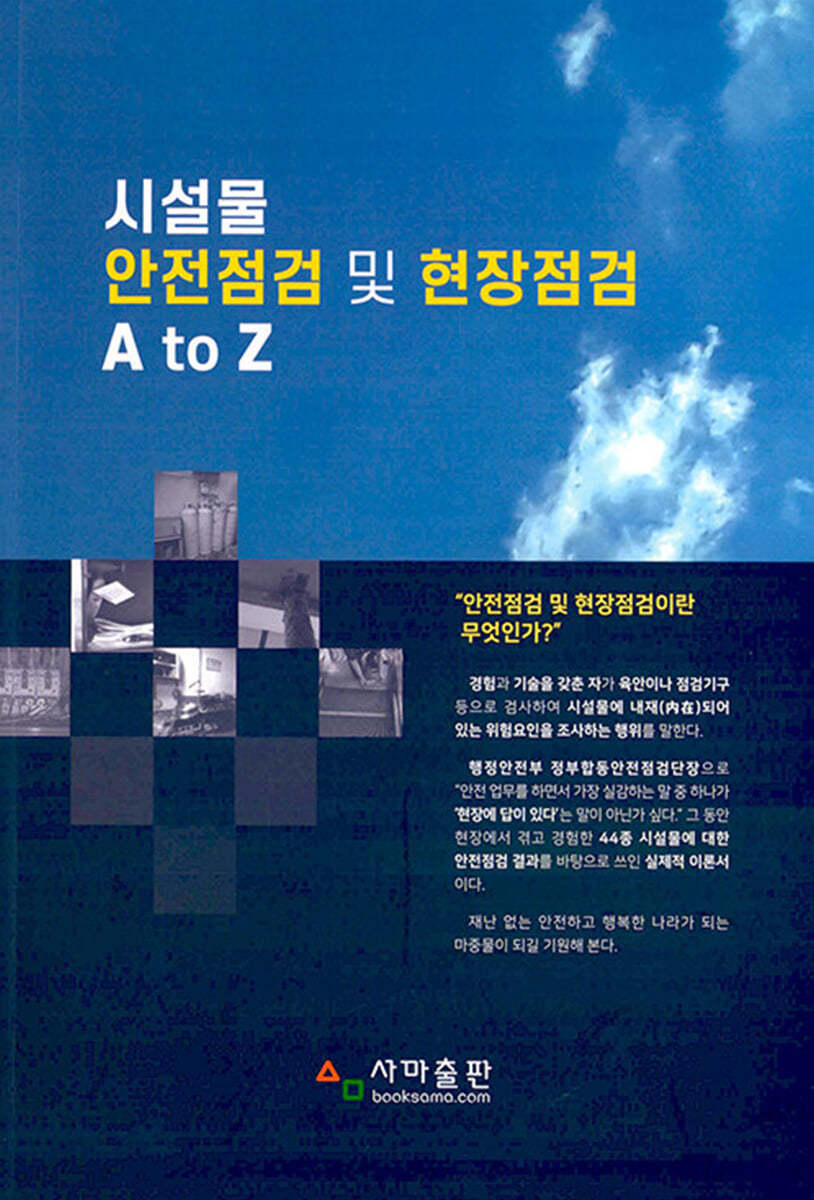 시설물 안전점검 및 현장점검 A to Z