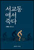 서교동에서 죽다