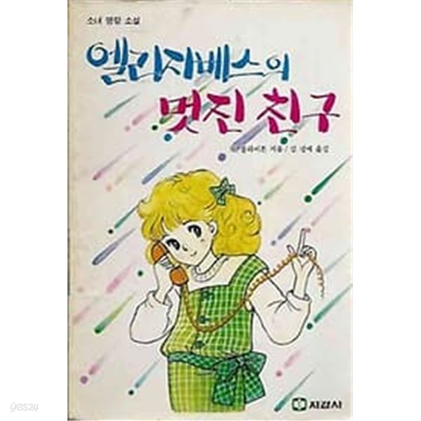 명랑소설 - 엘리자베스의 멋진 친구