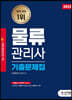 2022 물류관리사 기출문제집