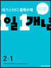메가스터디 중학수학 1일 1개념 중2-1 (2025년용)