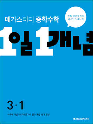 메가스터디 중학수학 1일 1개념 중3-1 