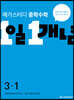 메가스터디 중학수학 1일 1개념 중3-1 