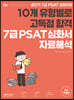 공단기 7급 PSAT 유형별 고득점 심화서 자료해석