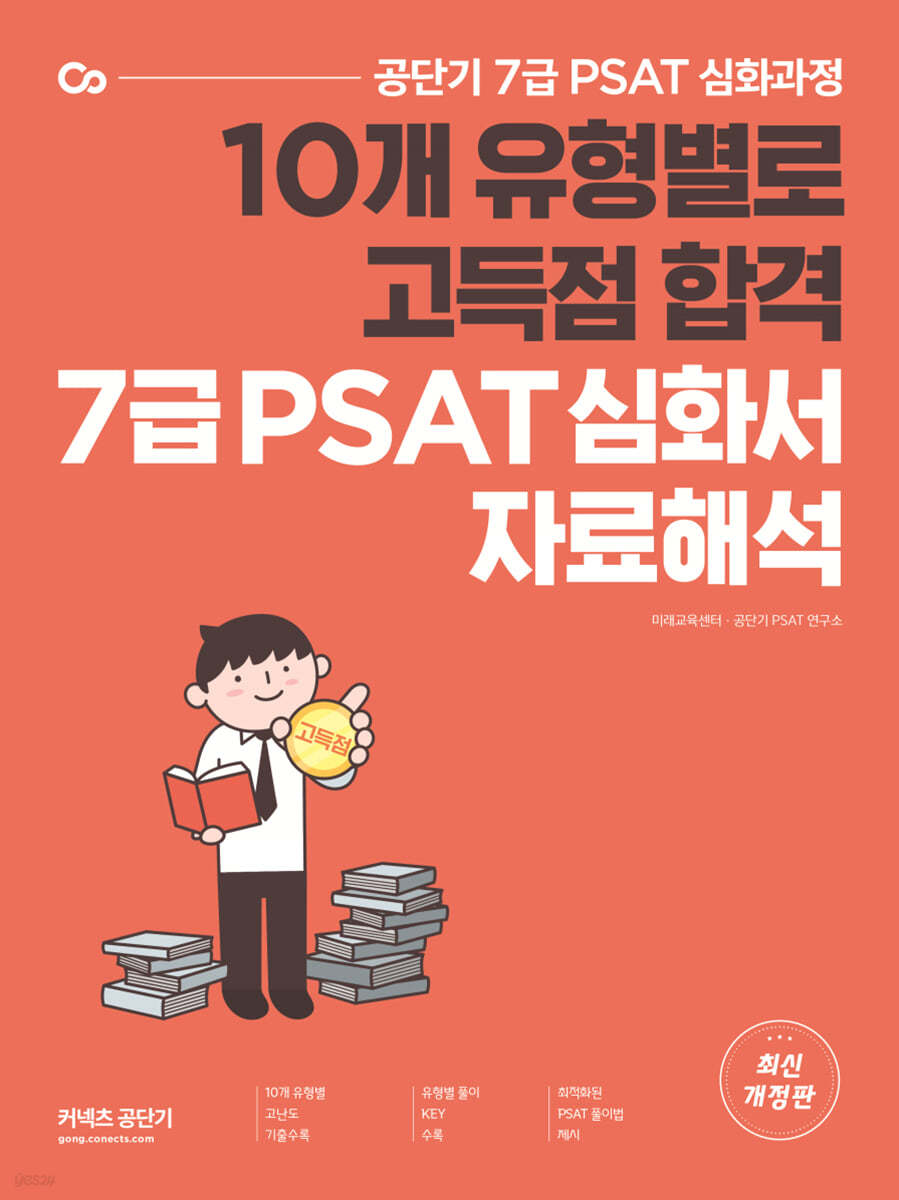 공단기 7급 PSAT 유형별 고득점 심화서 자료해석