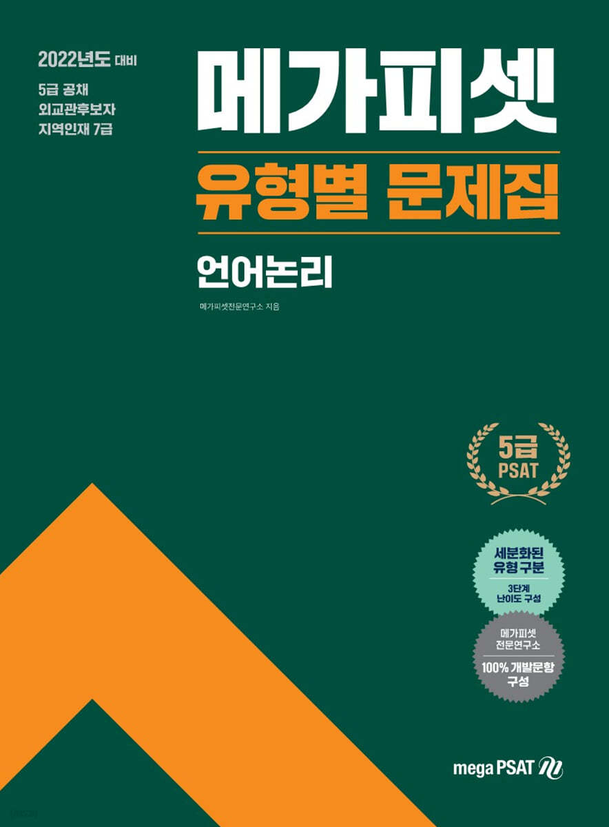 2022 5급 PSAT 유형별 문제집 언어논리