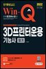 2022 Win-Q 3D프린터운용기능사 필기 단기완성