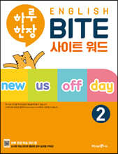 하루 한장 English BITE 사이트 워드 2